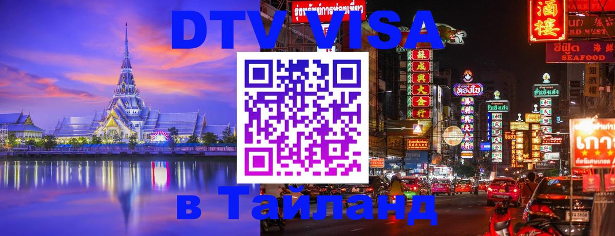 ДТВ виза в Таиланд 